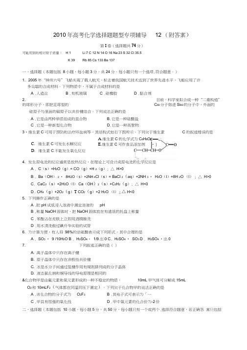 2010年高考化学选择题题型专项辅导12附答案和解析