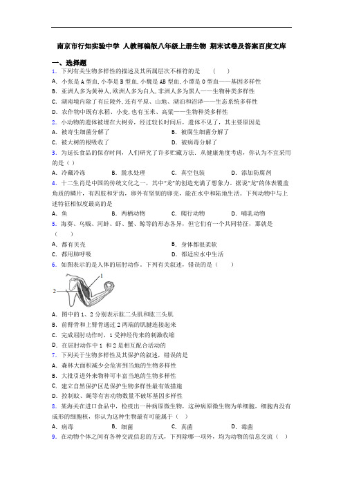 南京市行知实验中学 人教部编版八年级上册生物 期末试卷及答案百度文库