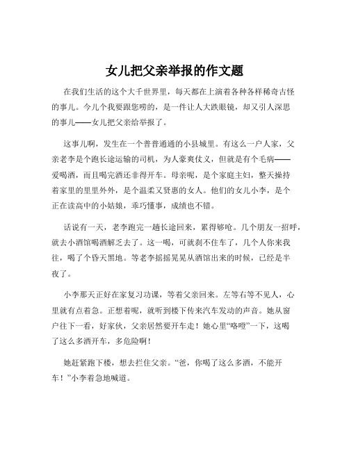 女儿把父亲举报的作文题