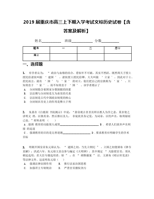 2019届重庆市高三上下期入学考试文综历史试卷【含答案及解析】