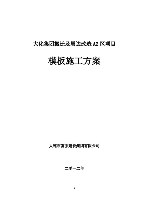 远洋地产大化项目施工方案模板施工方案(附带各种构件计算书,包括柱墙梁板)