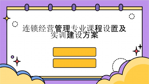 连锁经营管理专业课程设置及实训建设方案课件