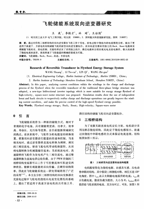 飞轮储能系统双向逆变器研究