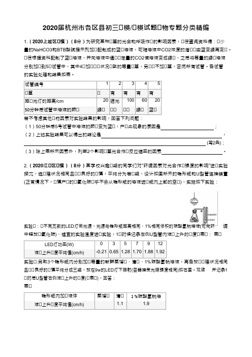 2020届杭州市各区县初三一模_二模试题生物专题分类精编(Word版)