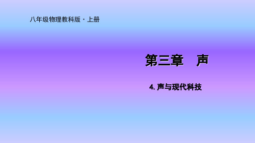 教科版八年级上册物理课件声与现代科技