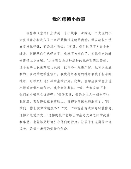 我的师德小故事