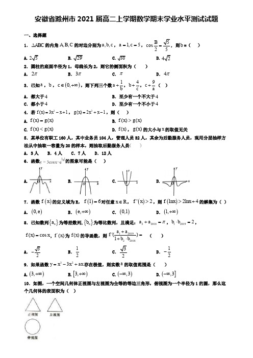 安徽省滁州市2021届高二上学期数学期末学业水平测试试题