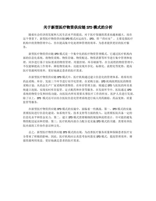 关于新型医疗物资供应链SPD模式的分析