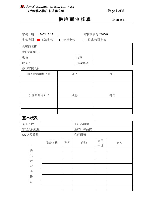 【实用文档】QF-PR-08-01 Supplier audit form