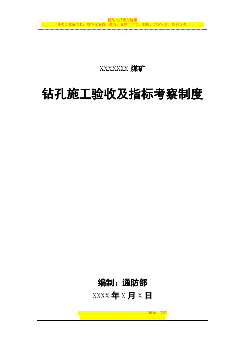 钻孔施工验收考核管理制度【最新范本模板】