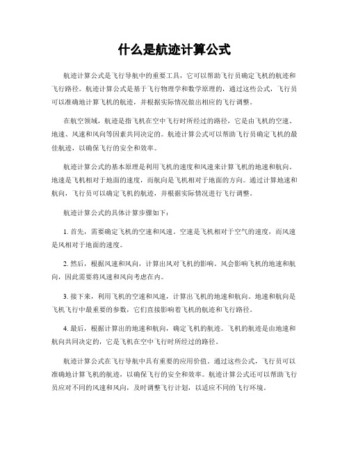 什么是航迹计算公式