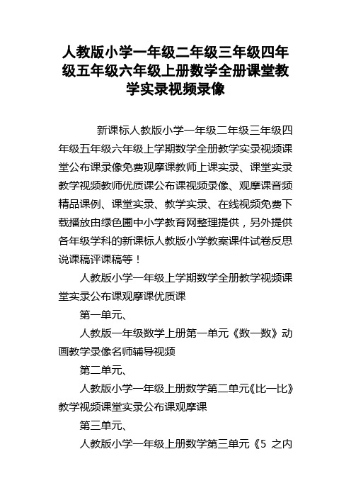 人教版小学一年级二年级三年级四年级五年级六年级上册数学全册课堂教学实录视频录像