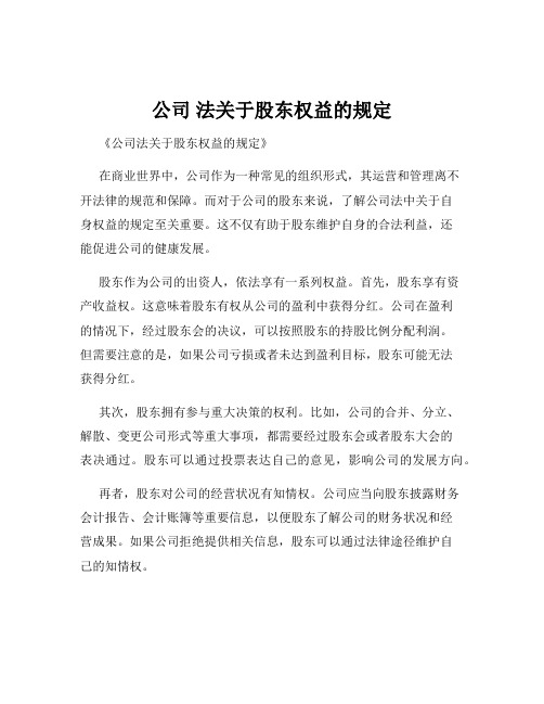 公司 法关于股东权益的规定