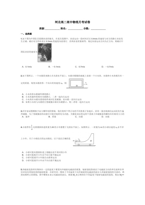 河北高二高中物理月考试卷带答案解析
