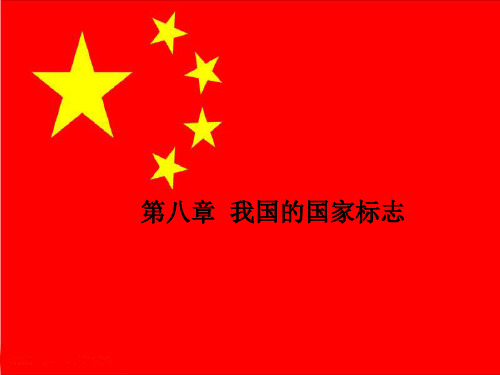 第八章  我国的国家标志