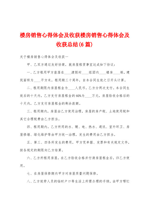 楼房销售心得体会及收获楼房销售心得体会及收获总结(6篇)