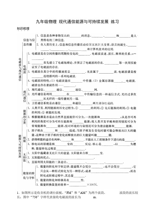 九年级物理 现代通信能源与可持续发展 练习