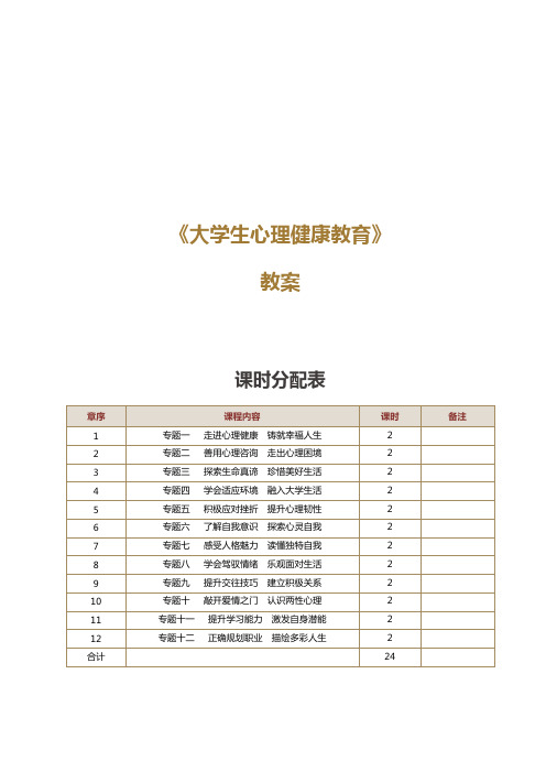 《应用文写作》教案第1课 走进心理健康  铸就幸福人生