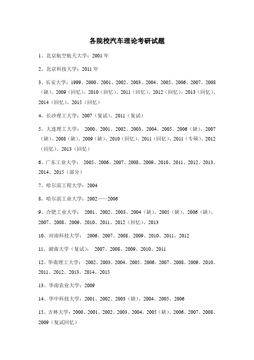 各院校汽车理论考研试题