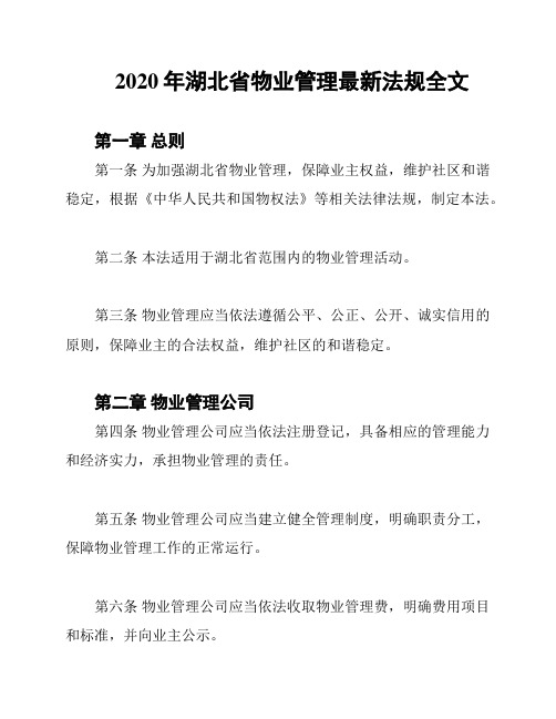 2020年湖北省物业管理最新法规全文