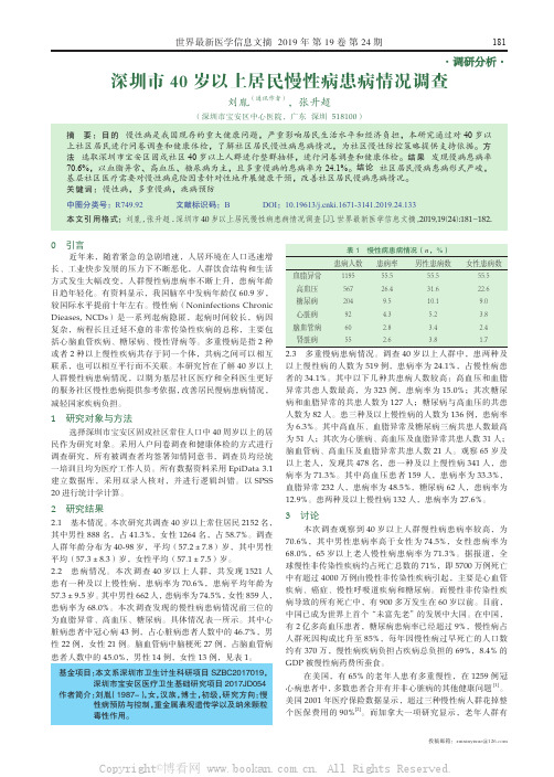 深圳市40 岁以上居民慢性病患病情况调查