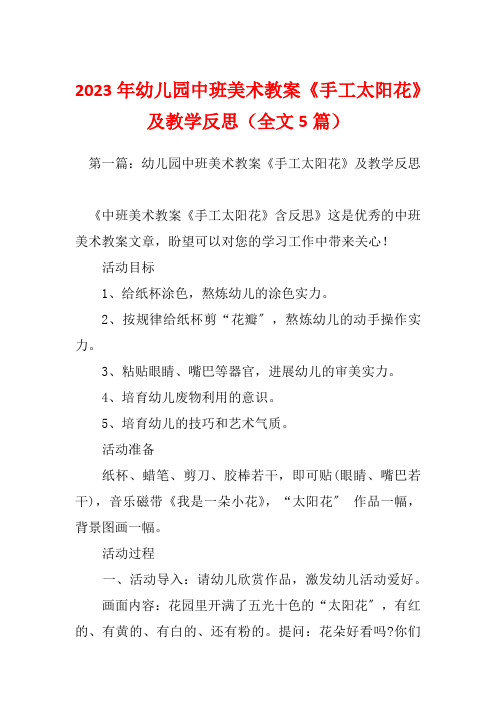 2023年幼儿园中班美术教案《手工太阳花》及教学反思(全文5篇)