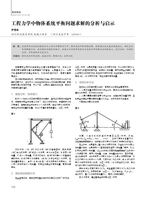 工程力学中物体系统平衡问题求解的分析与启示