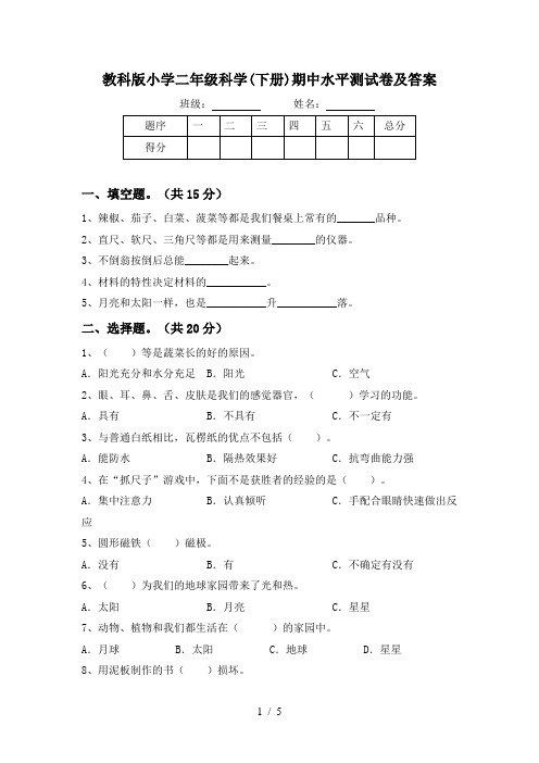 教科版小学二年级科学(下册)期中水平测试卷及答案