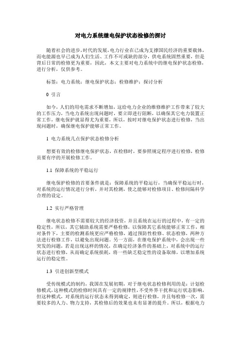 对电力系统继电保护状态检修的探讨