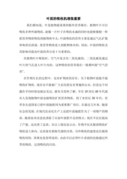 叶面的吸收机理很重要.doc