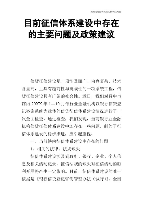 目前征信体系建设中存在的主要问题及政策建议