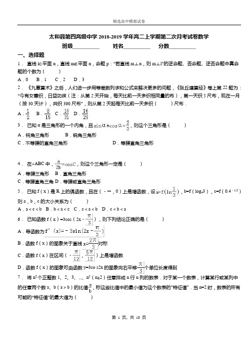 太和县第四高级中学2018-2019学年高二上学期第二次月考试卷数学