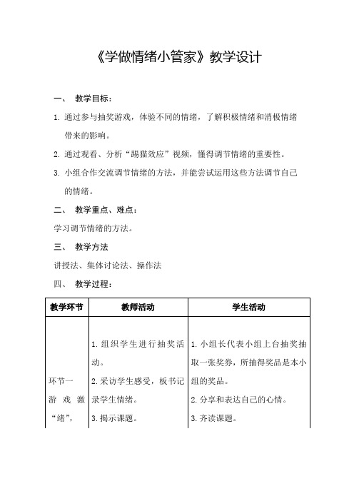 小学心理健康教育_学做情绪小管家教学设计学情分析教材分析课后反思