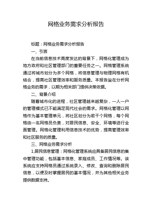 网格业务需求分析报告