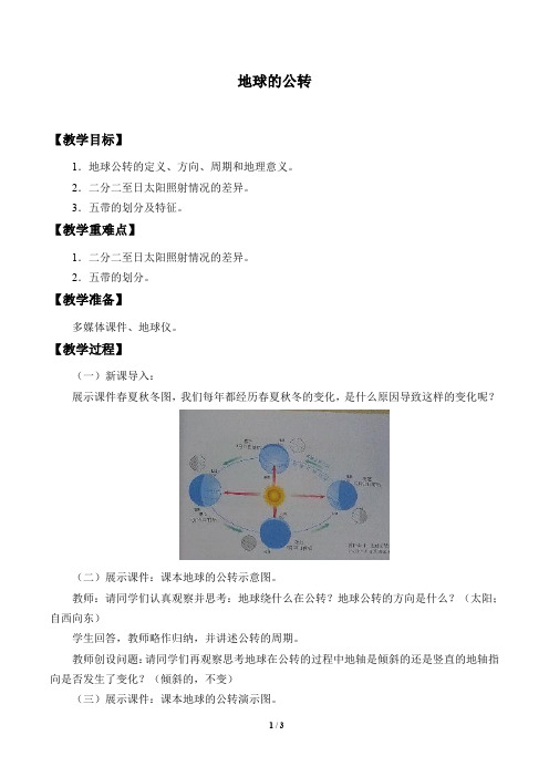 商务星球版七年级地理上册：1.4 地球的公转  教案