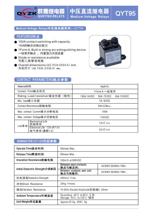 QYT95中压直流继电器_150A14VDC继电器-群鹰智控