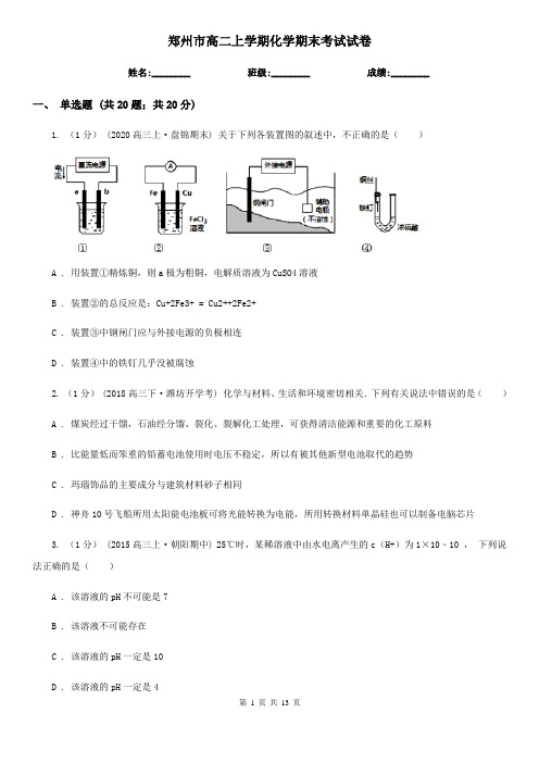 郑州市高二上学期化学期末考试试卷