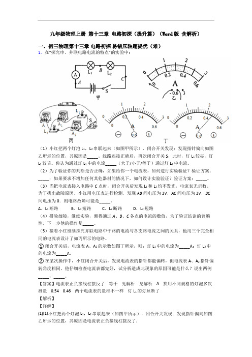 九年级物理上册 第十三章 电路初探(提升篇)(Word版 含解析)