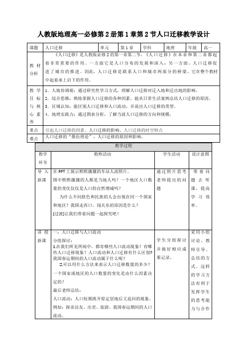 人口迁移教案-高中地理人教版(2019)必修第二册 