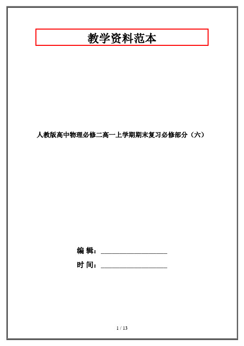 人教版高中物理必修二高一上学期期末复习必修部分(六)