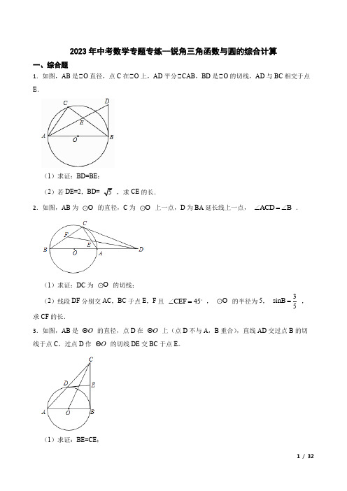 2023年中考数学专题专练--锐角三角函数与圆的综合计算