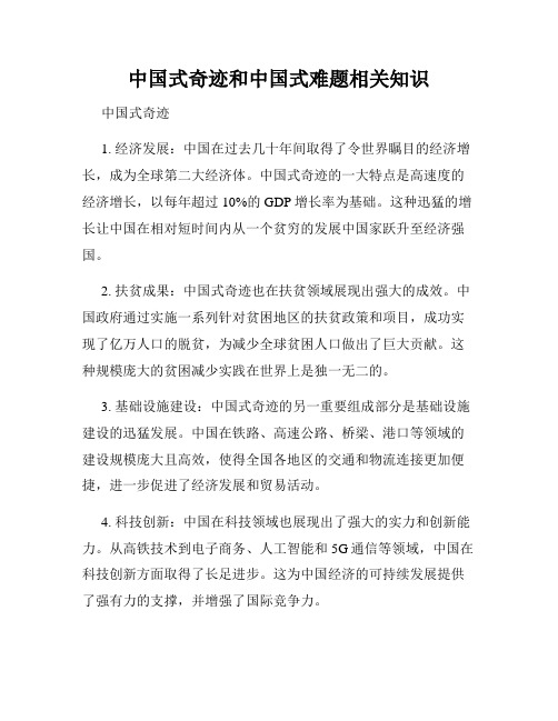 中国式奇迹和中国式难题相关知识