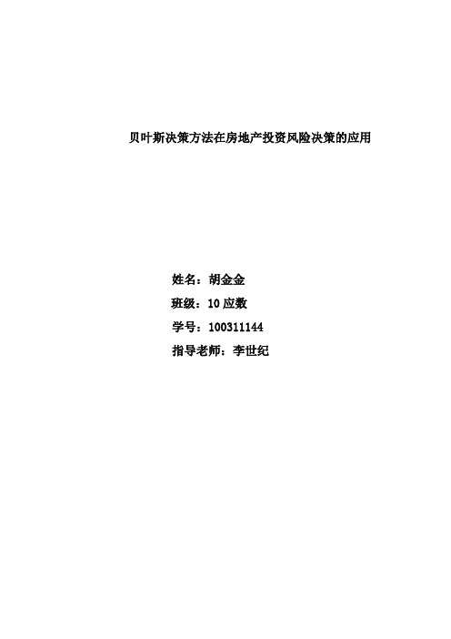 贝叶斯决策方法在房地产投资风险决策的应用