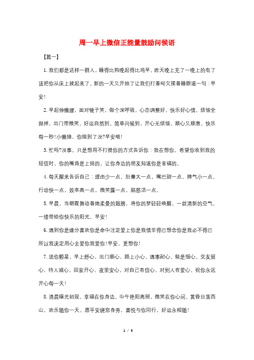 周一早上微信正能量激励问候语