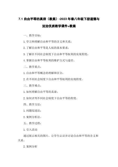 7.1 自由平等的真谛(教案)-2023年春八年级下册道德与法治优质教学课件+教案