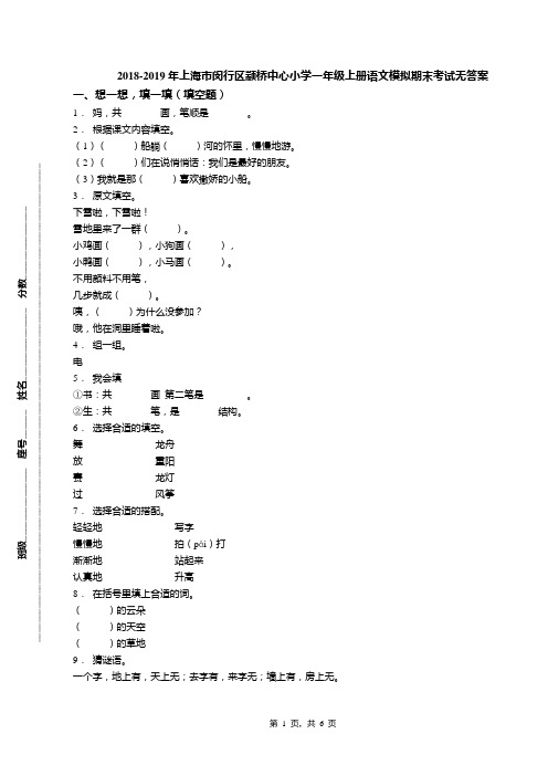 2018-2019年上海市闵行区颛桥中心小学一年级上册语文模拟期末考试无答案