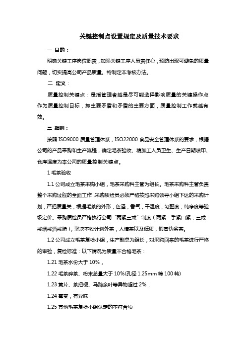 关键控制点设置规定及质量技术要求2