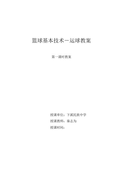 七年级篮球基本技术—运球体育课教案(优质课)