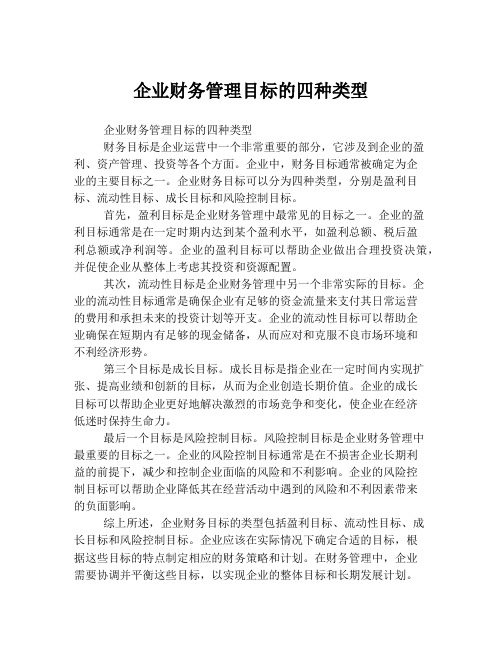 企业财务管理目标的四种类型