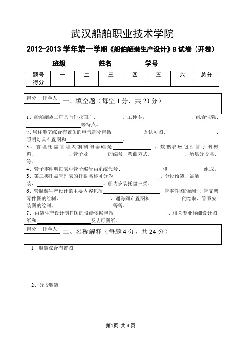 船舶舾装生产设计b-2012-2013学年武汉船舶职业技术学院第一学期《船舶舾装生产设计》B试卷(开卷)